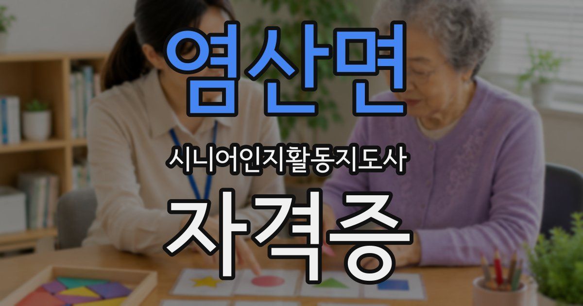 염산면 시니어인지활동지도사 자격증
