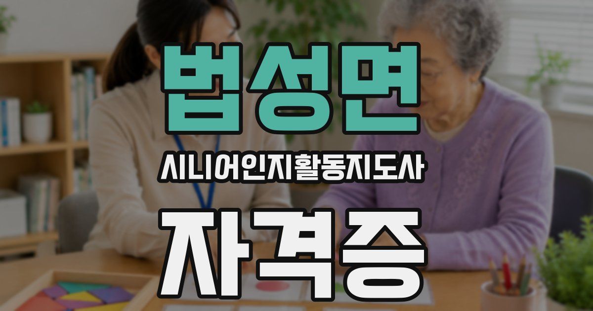 법성면 시니어인지활동지도사 자격증