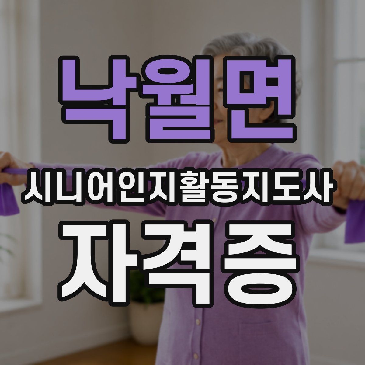낙월면 시니어인지활동지도사 자격증