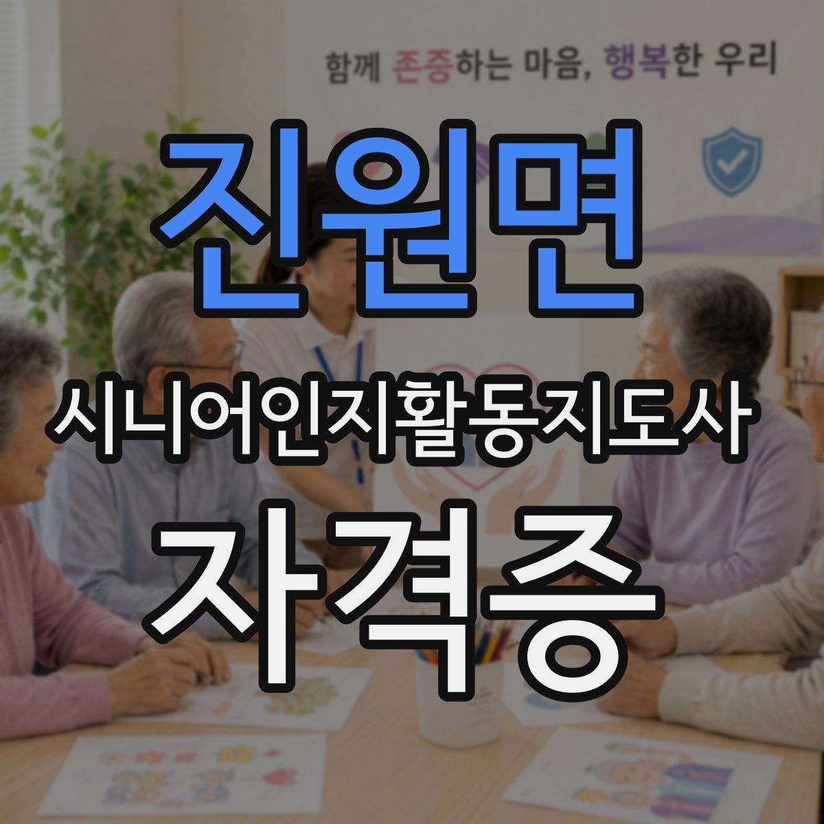 진원면 시니어인지활동지도사 자격증