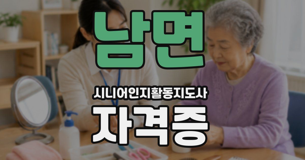 남면 시니어인지활동지도사 자격증