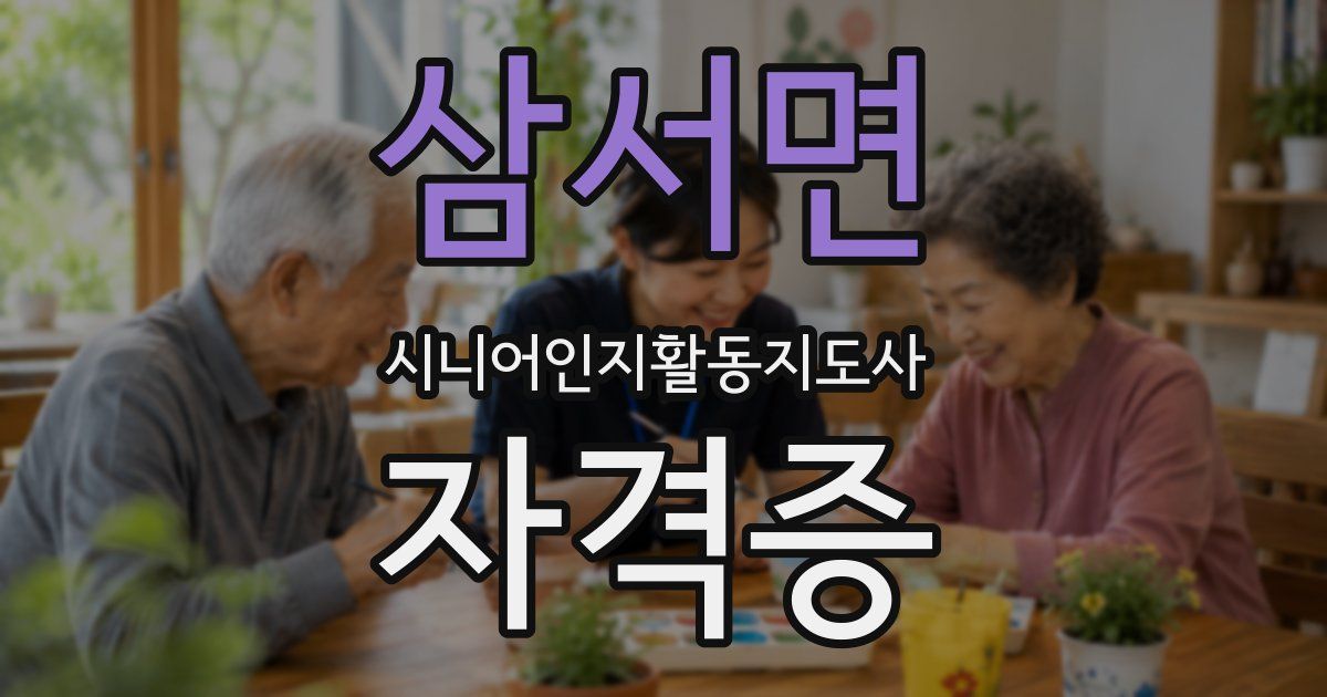 삼서면 시니어인지활동지도사 자격증