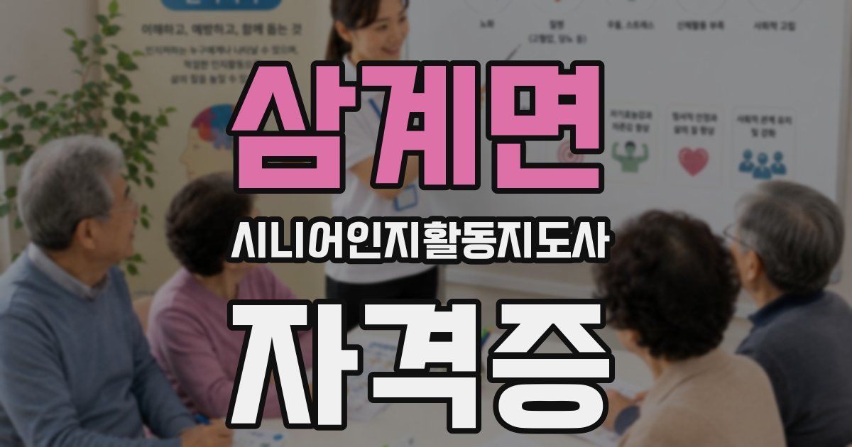 삼계면 시니어인지활동지도사 자격증