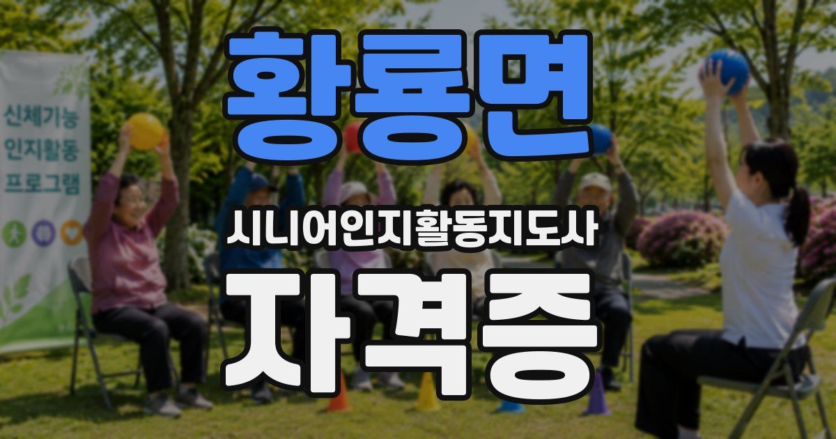 황룡면 시니어인지활동지도사 자격증