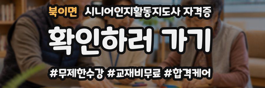 북이면 시니어인지활동지도사 자격증