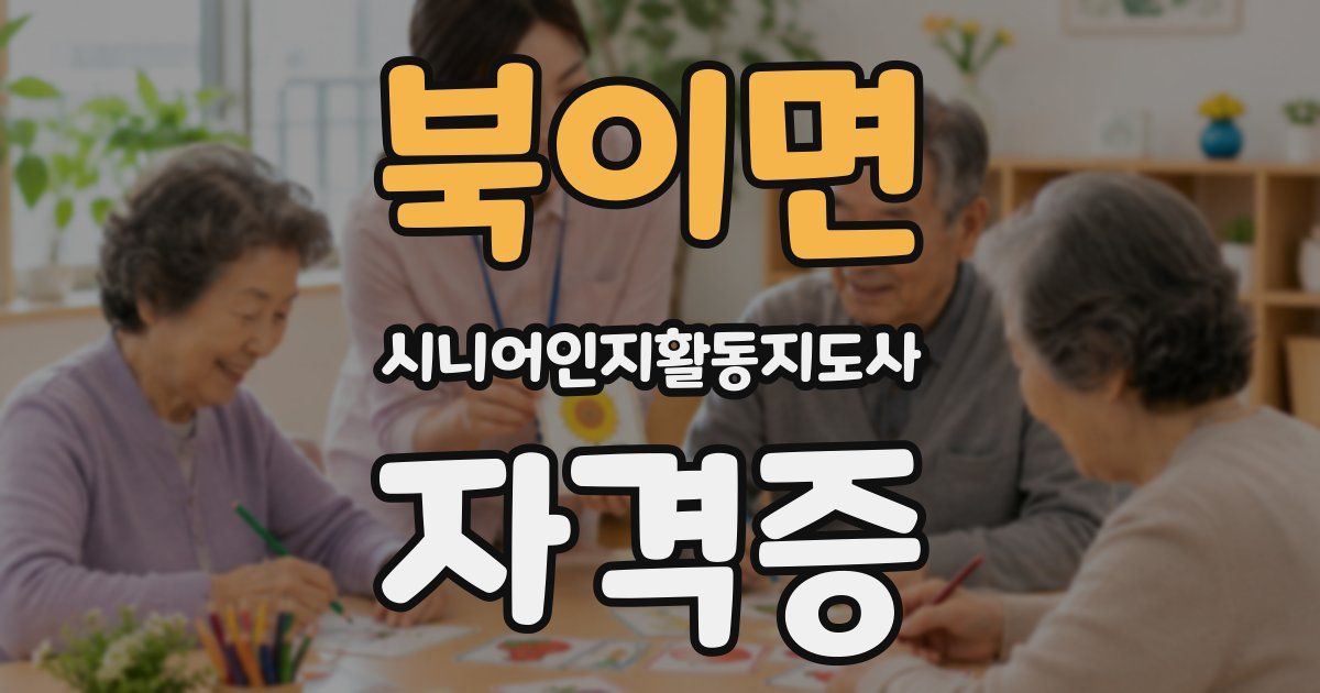 북이면 시니어인지활동지도사 자격증