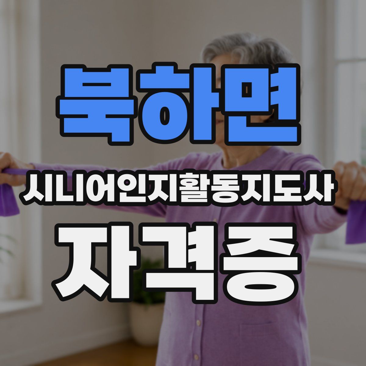 북하면 시니어인지활동지도사 자격증