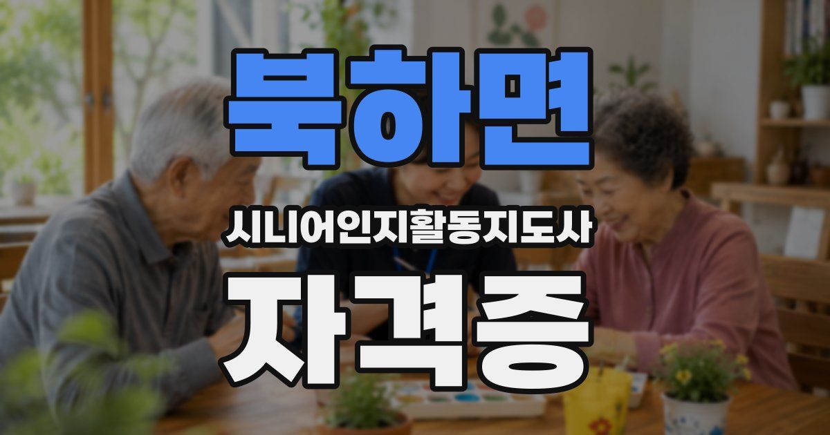 북하면 시니어인지활동지도사 자격증