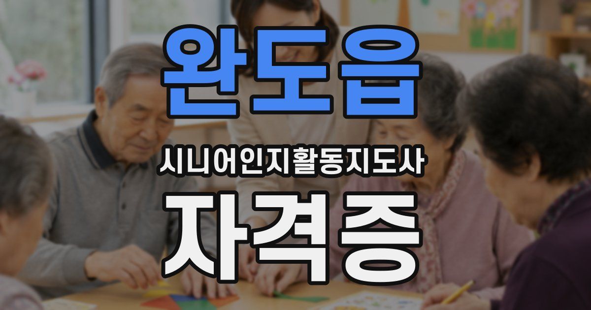 완도읍 시니어인지활동지도사 자격증