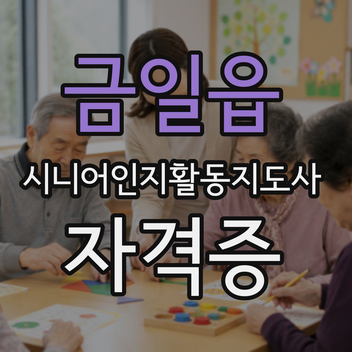 금일읍 시니어인지활동지도사 자격증