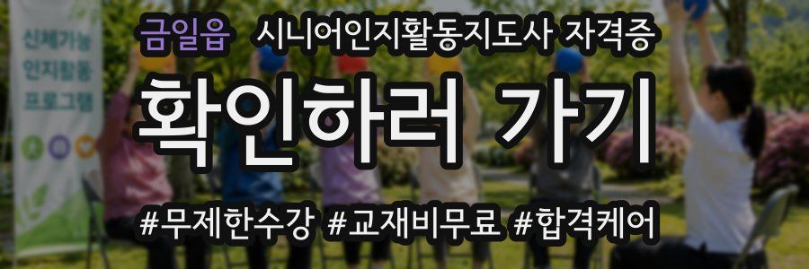 금일읍 시니어인지활동지도사 자격증