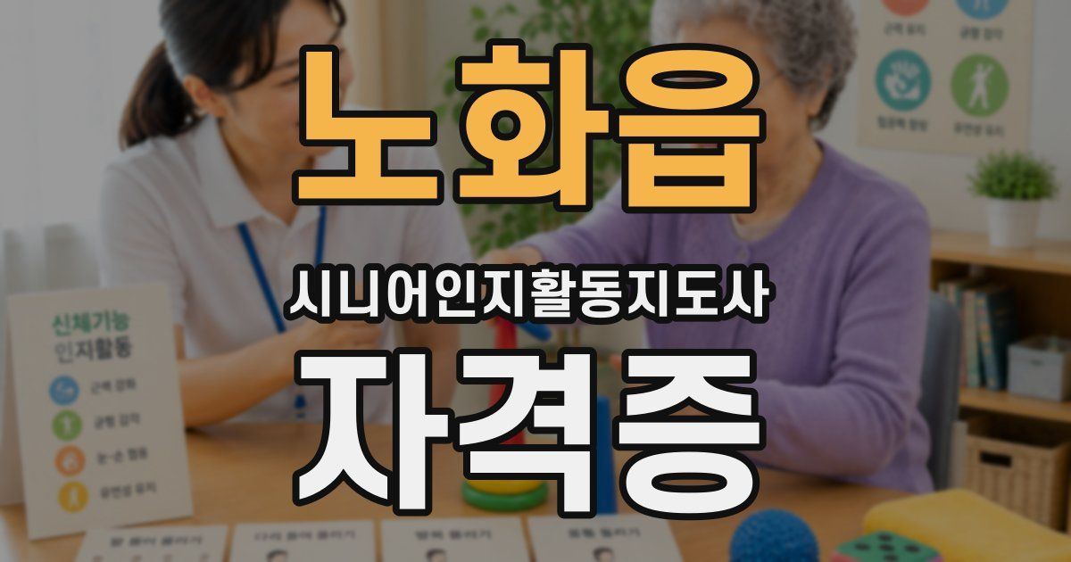 노화읍 시니어인지활동지도사 자격증