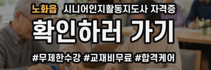 노화읍 시니어인지활동지도사 자격증
