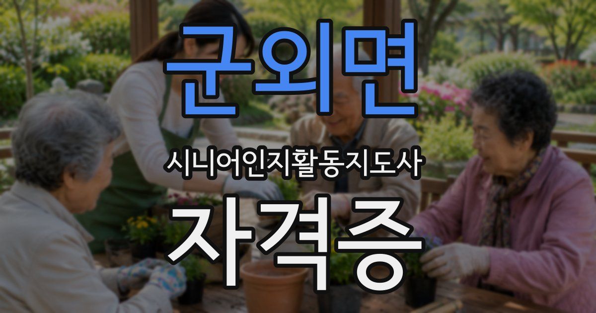 군외면 시니어인지활동지도사 자격증