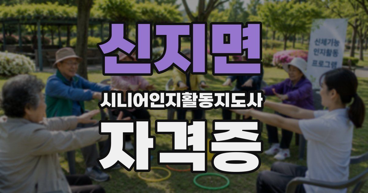 신지면 시니어인지활동지도사 자격증