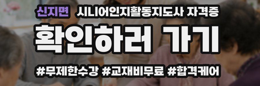 신지면 시니어인지활동지도사 자격증