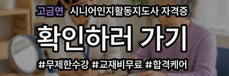 고금면 시니어인지활동지도사 자격증