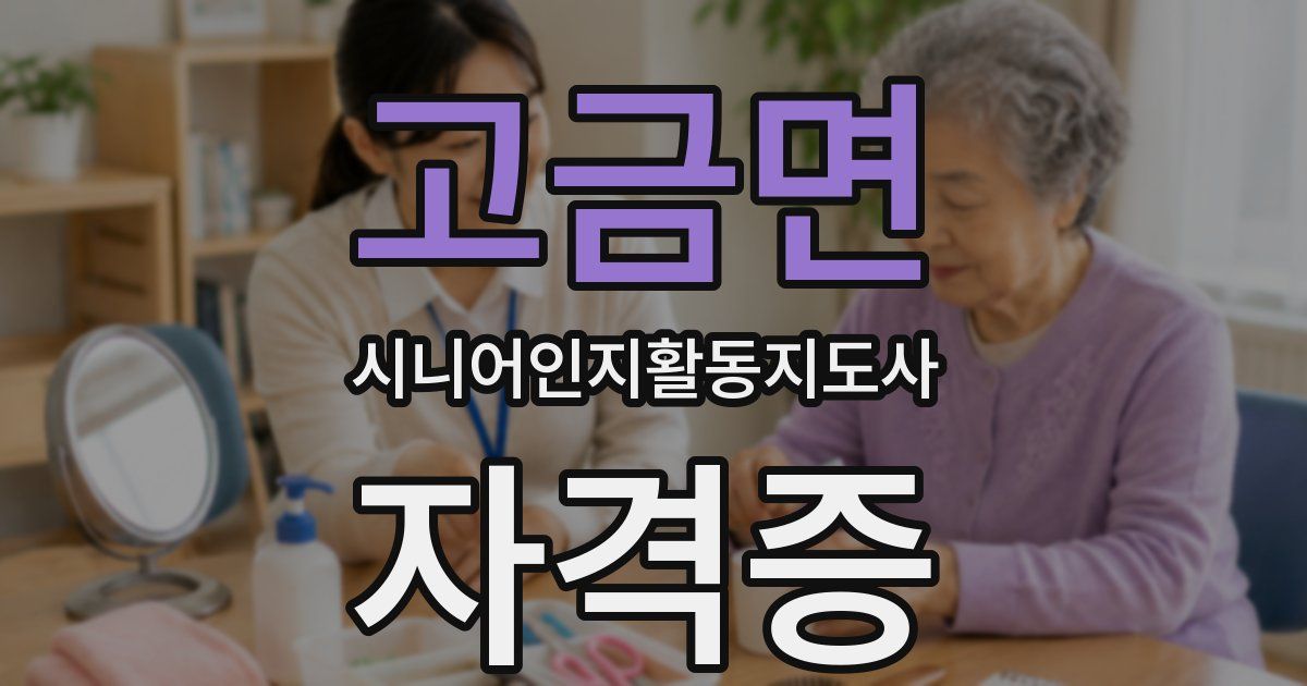 고금면 시니어인지활동지도사 자격증