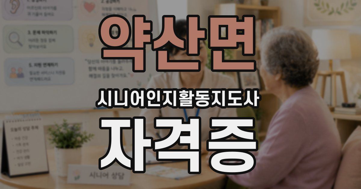 약산면 시니어인지활동지도사 자격증