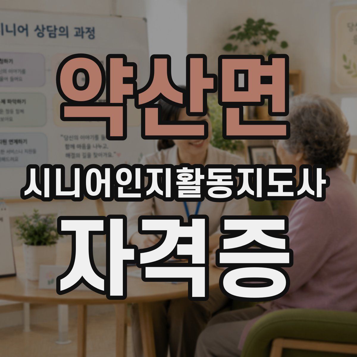 약산면 시니어인지활동지도사 자격증