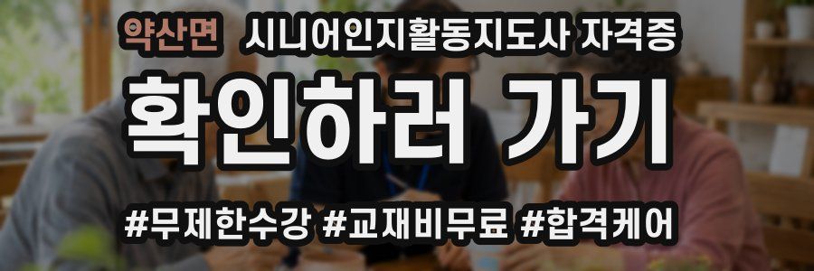 약산면 시니어인지활동지도사 자격증