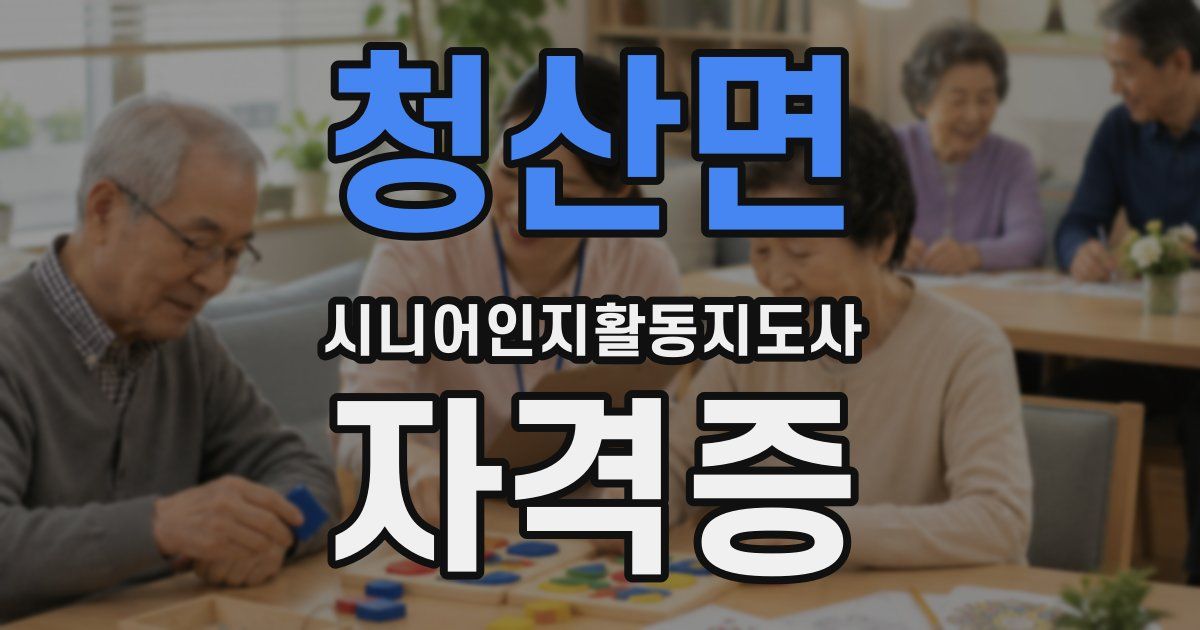 청산면 시니어인지활동지도사 자격증