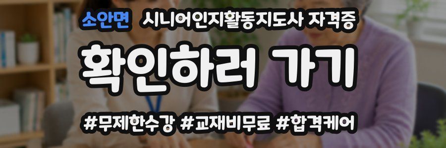 소안면 시니어인지활동지도사 자격증