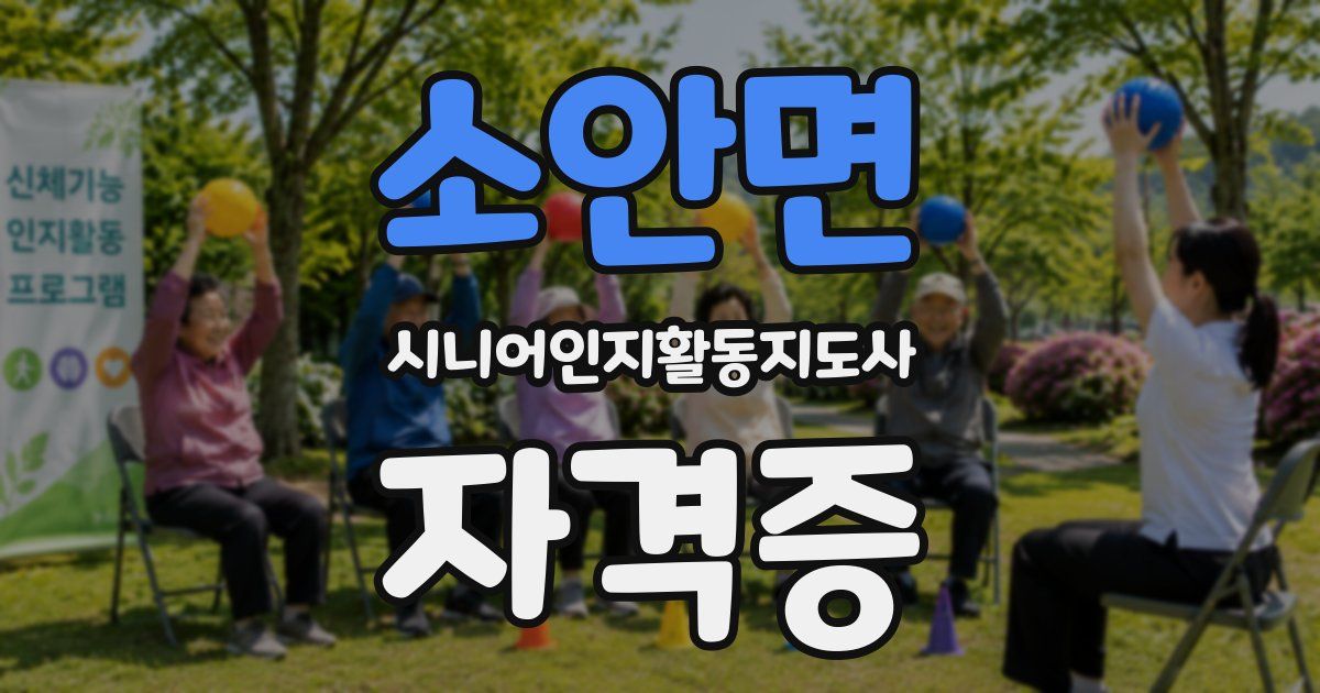 소안면 시니어인지활동지도사 자격증