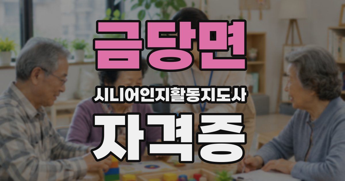 금당면 시니어인지활동지도사 자격증
