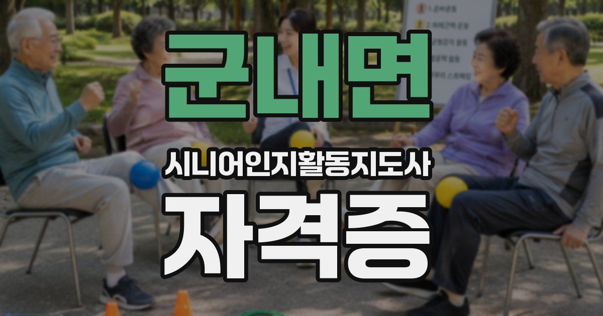 군내면 시니어인지활동지도사 자격증