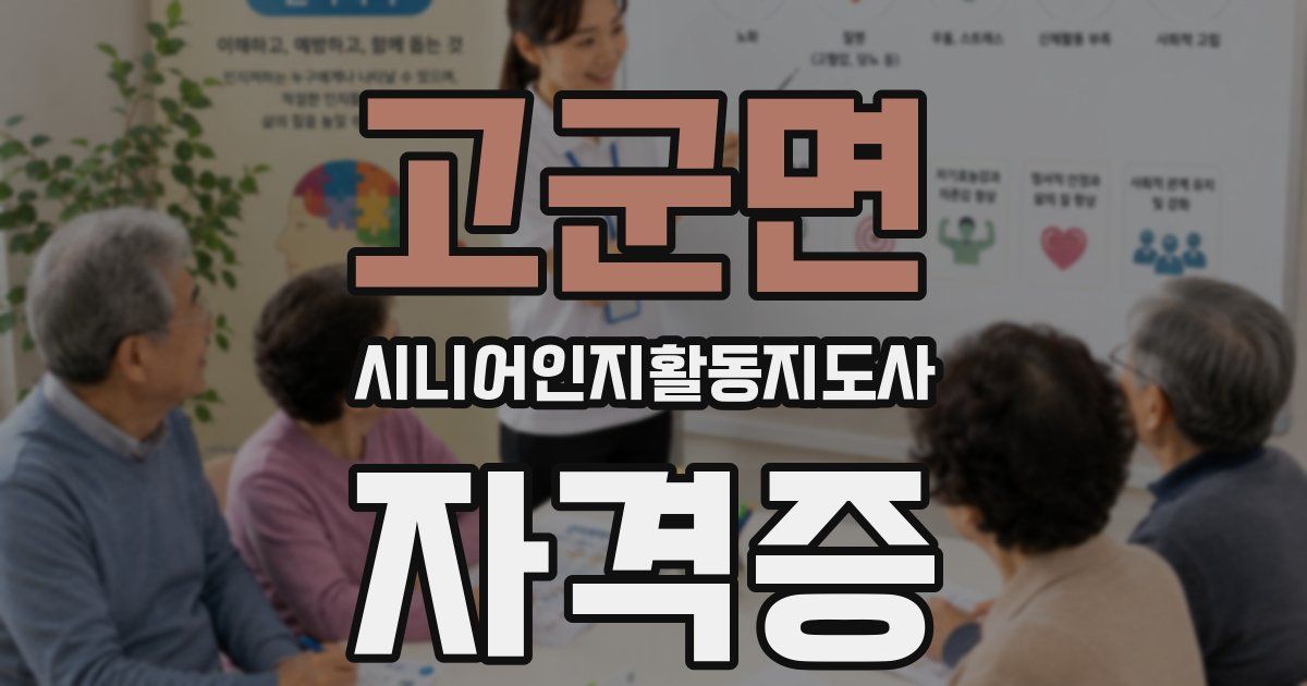 고군면 시니어인지활동지도사 자격증