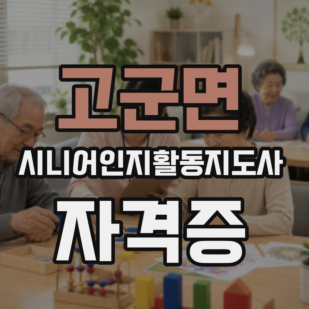 고군면 시니어인지활동지도사 자격증