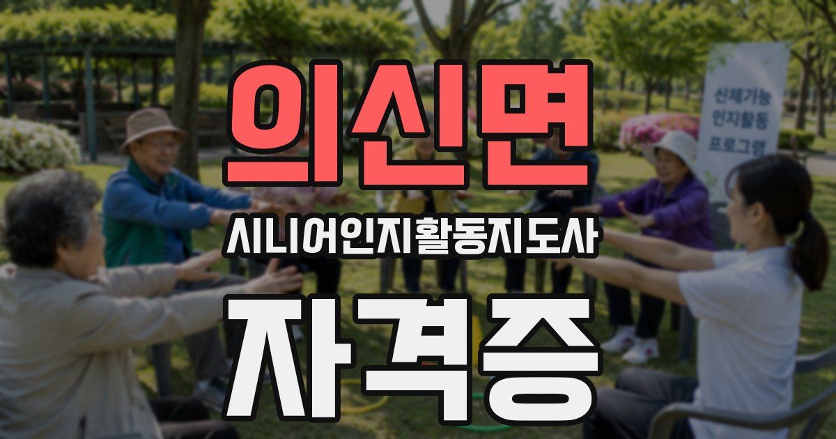 의신면 시니어인지활동지도사 자격증