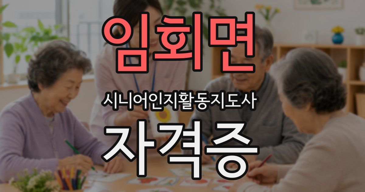 임회면 시니어인지활동지도사 자격증