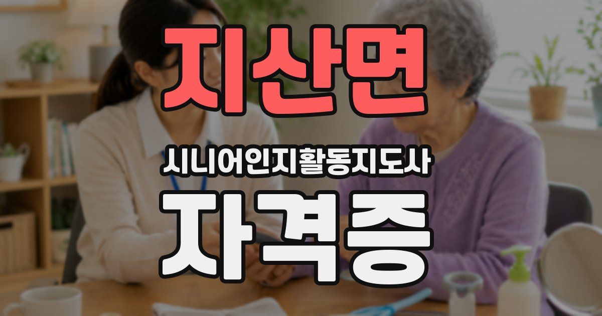 지산면 시니어인지활동지도사 자격증