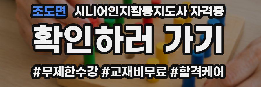 조도면 시니어인지활동지도사 자격증