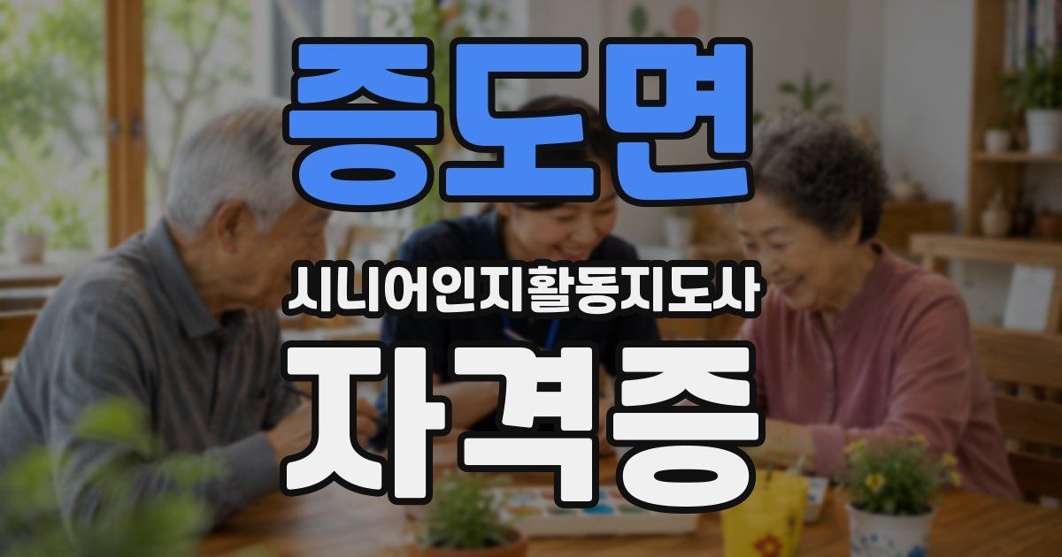 증도면 시니어인지활동지도사 자격증