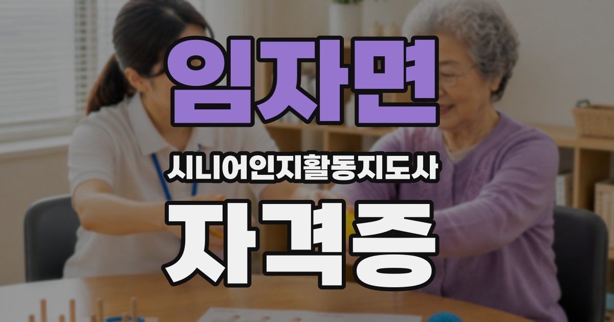임자면 시니어인지활동지도사 자격증