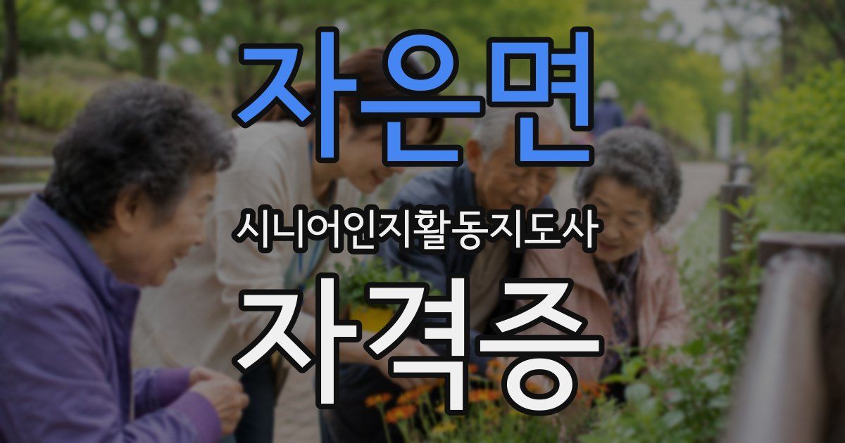자은면 시니어인지활동지도사 자격증