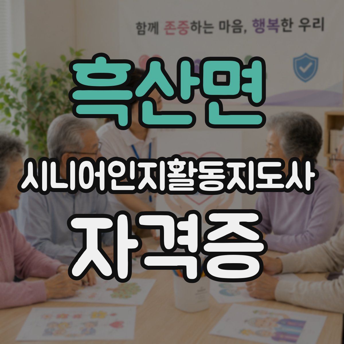 흑산면 시니어인지활동지도사 자격증