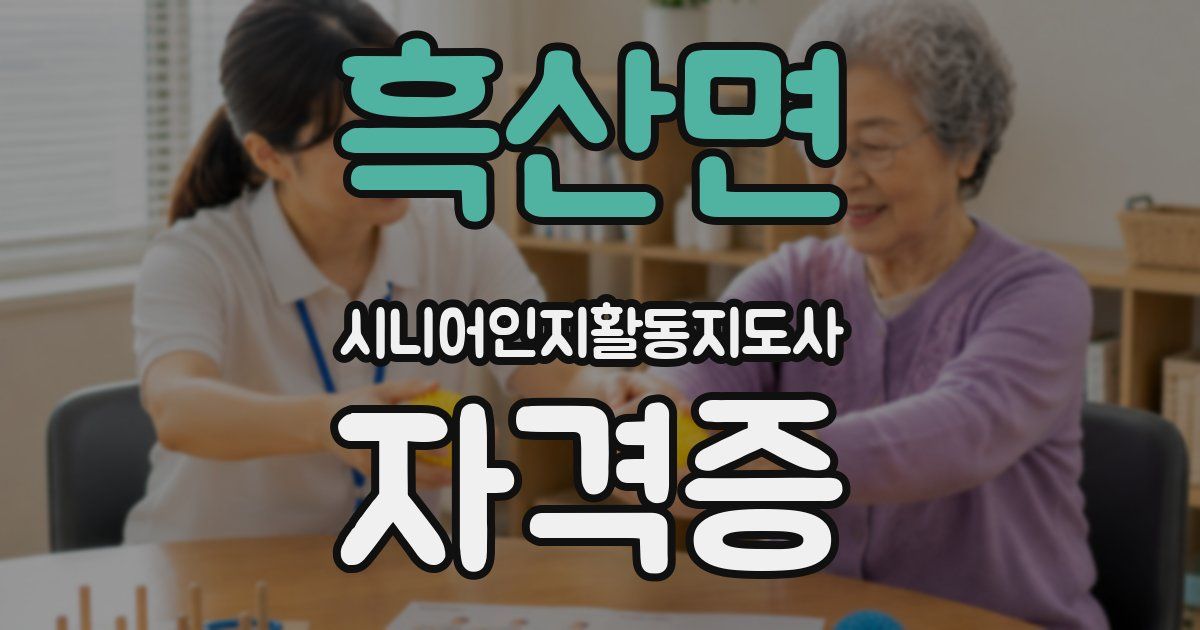 흑산면 시니어인지활동지도사 자격증
