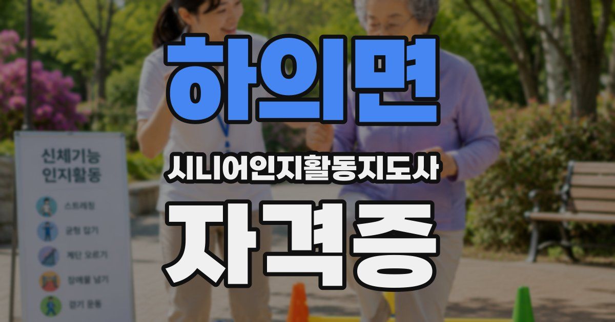 하의면 시니어인지활동지도사 자격증