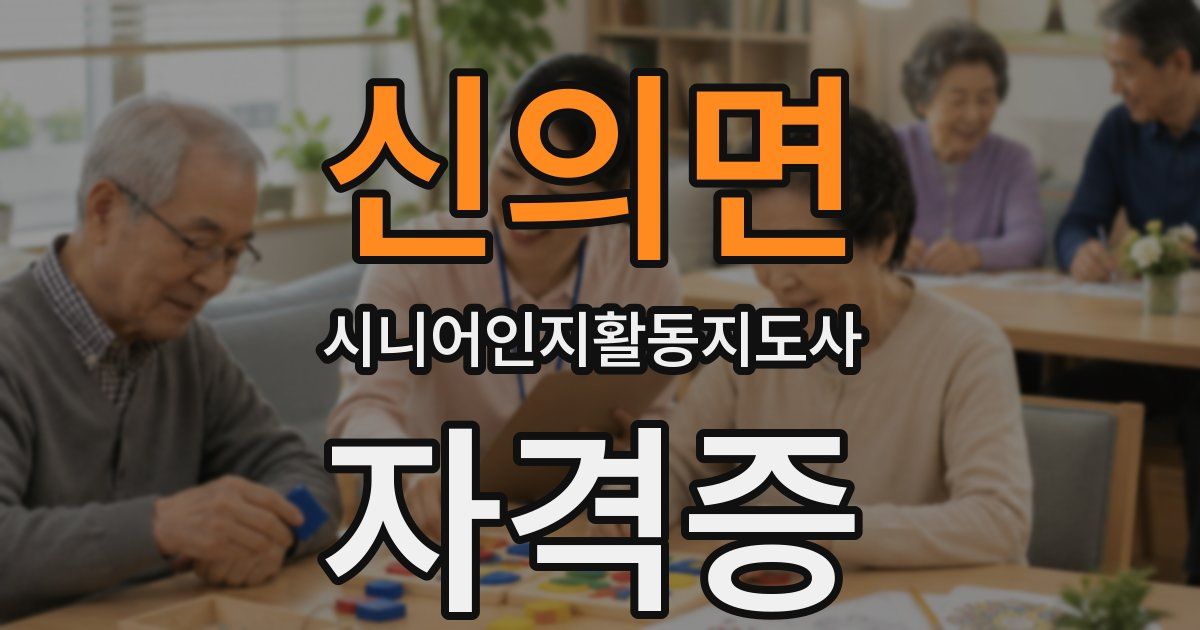 신의면 시니어인지활동지도사 자격증