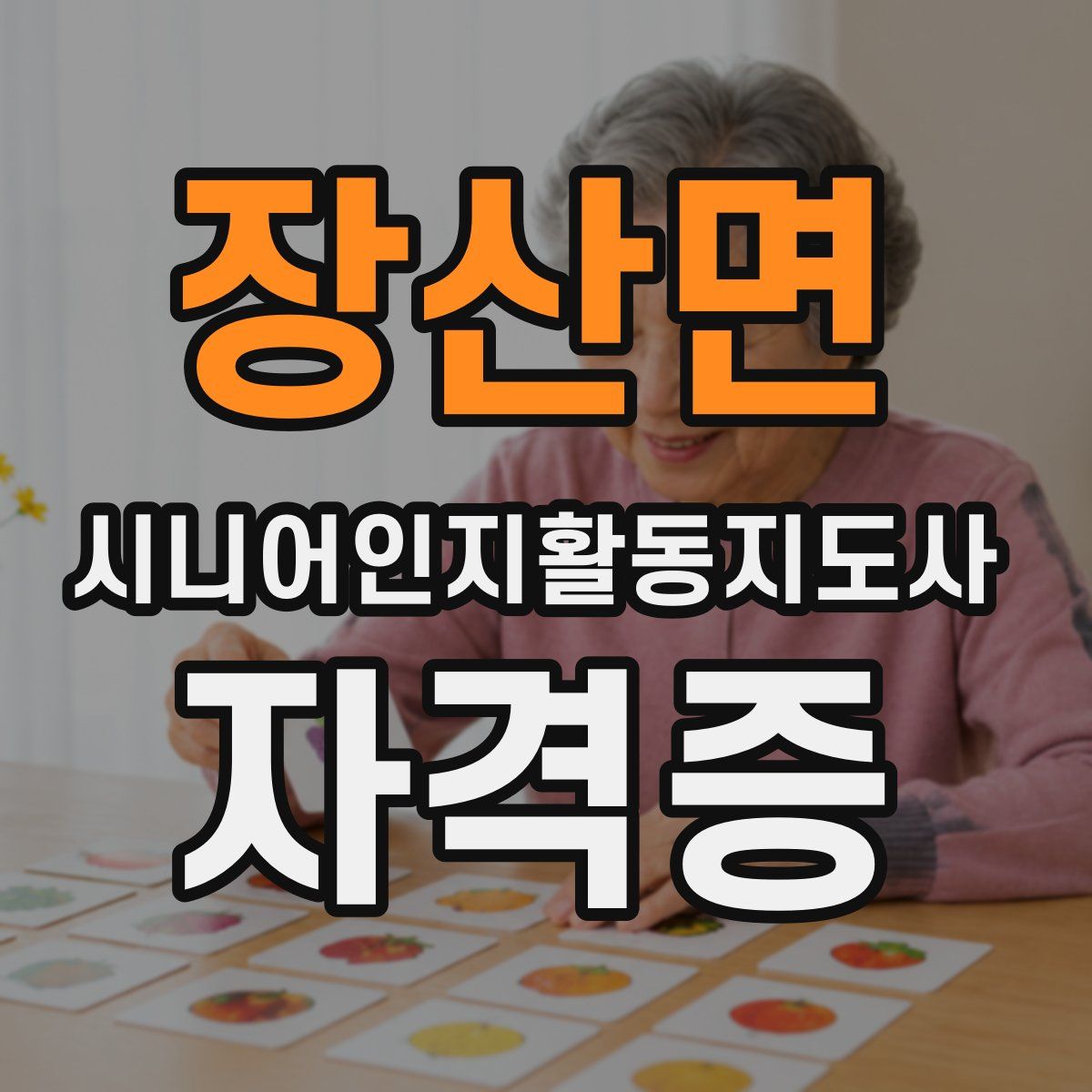 장산면 시니어인지활동지도사 자격증