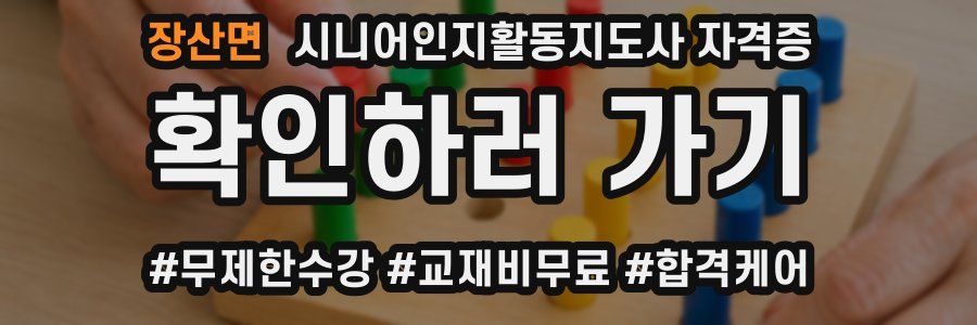 장산면 시니어인지활동지도사 자격증
