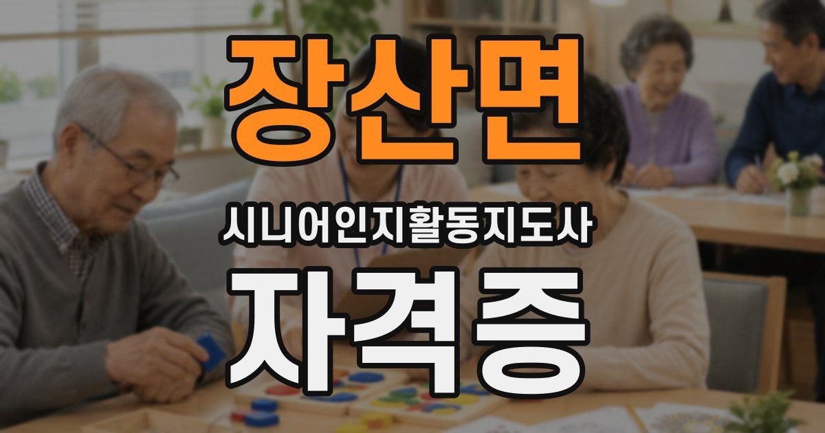 장산면 시니어인지활동지도사 자격증
