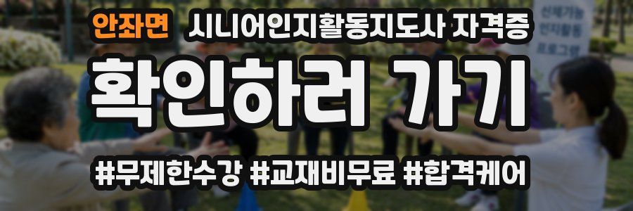 안좌면 시니어인지활동지도사 자격증