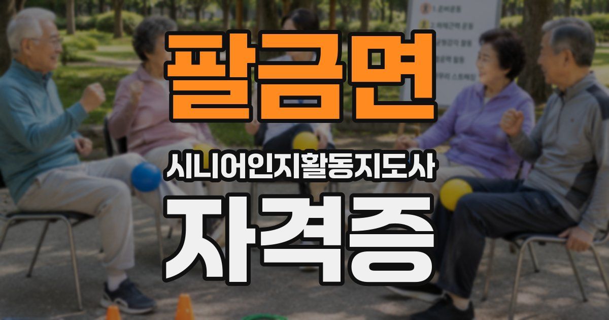 팔금면 시니어인지활동지도사 자격증