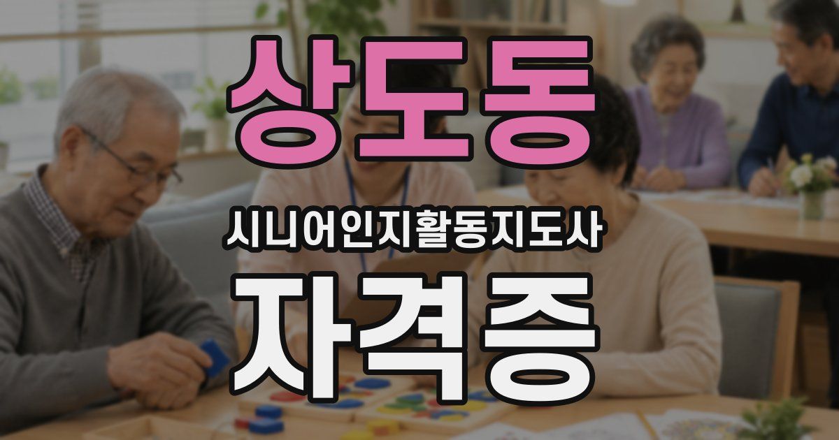 상도동 시니어인지활동지도사 자격증