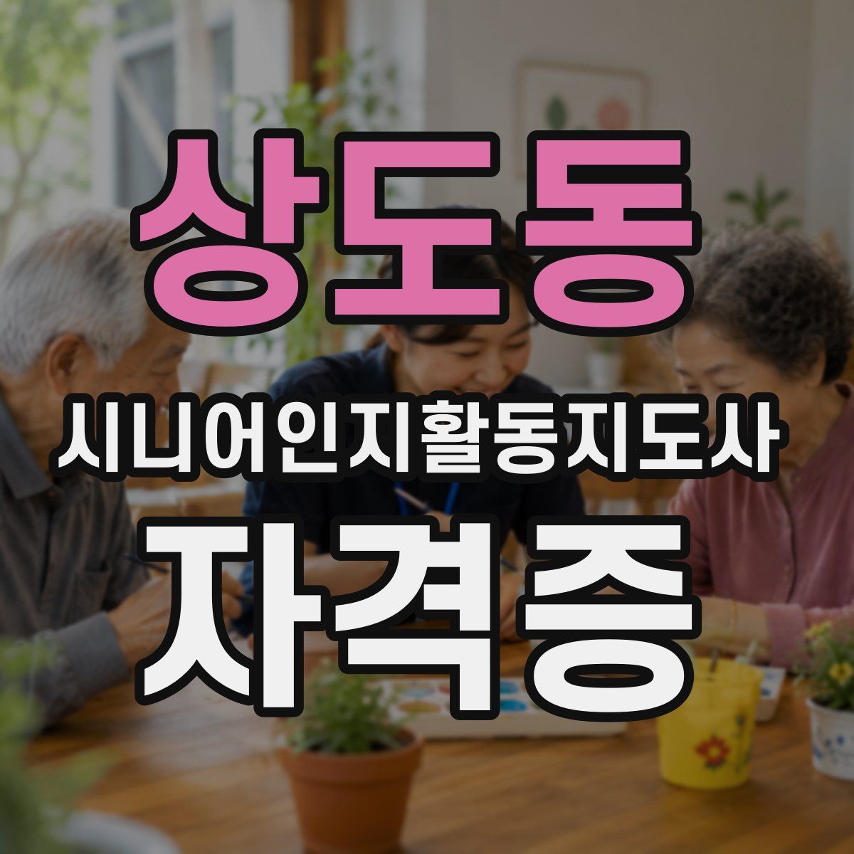 상도동 시니어인지활동지도사 자격증
